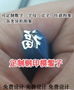 錾刻钢印定制錾刻模具印钢印，定制吉言钢印錾刻来图免费设计