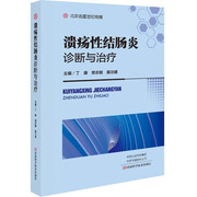 速发 溃疡性结肠炎诊断与治疗 丁康樊志敏 临床医学肛肠科医师实用工具书常见病肠胃病诊治教程河南科学技术出版9787572512056