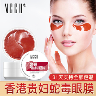 香港NCCU红蛇毒眼膜贴60片淡化黑眼圈眼袋细纹提拉紧致补水保湿