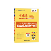 备考2024 化学五年高考题分类训练2019-2023 金考卷特快专递 高中化学高考总复习真题汇编巩固练习活页训练 凤凰新华书店