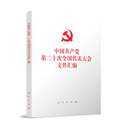 2022新正版 党的二 大文件汇编  出版社 中国共产党第二 次代表大会文件汇编(平装本)