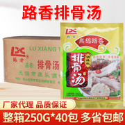 路香 排骨汤料250g*40袋整箱商用 炒菜煲汤煮面调味汤料骨香高汤