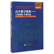 高中数学题典：三角函数·平面向量哈尔滨工业大学出版社9787560360546