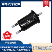 适配中华骏捷FRV FSV CROSSH330H230VH530V3汽油滤清器汽油滤芯