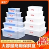 大容量长方形厨房商用保鲜盒塑料收纳盒冰箱专用食品级，透明密封盒