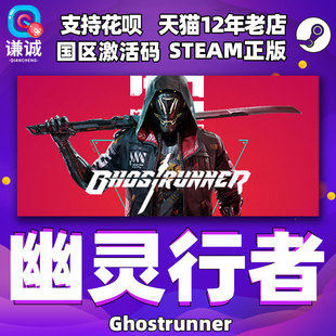 PC中文steam幽灵行者Ghostrunner 国区CDKey激活码 完整版终极版赫尔计划 全DLC 冬季套装金牛 霓虹套装
