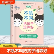 不吼不叫把孩子培养好好好沟通从容管教孩子父母，的高情商(高情商)育儿课父母话术训练手册家庭教育育儿书籍父母必读漫画图解青春期孩子书