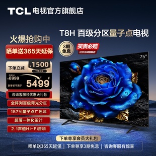 TCL电视 75T8H 75英寸 百级分区QLED量子点超薄液晶电视机