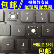 三星笔记本电脑np532540530u3cb键盘帽535u3c按键帽支架更换