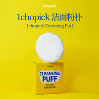 韩国1chopick超细纤维洁面粉扑