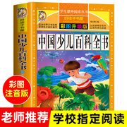 中国少儿百科全书注音版儿童书籍科普百科历史植物，宇宙太空恐龙百科全书儿童版，十万个为什么幼儿版小学生二三年级读的课外书