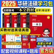 华研法硕2025考研法律硕士联考一本全教材章节真题配套练习1000题背诵宝典杨烁民法于越刑法杜洪波法理学赵逸凡宪法法制史考试分析