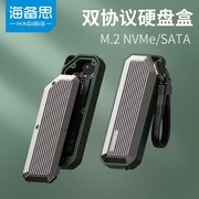 海备思M.2硬盘盒type-c移动存储盒nvme+sata双协议外置固态内存盒