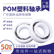 POM尼龙塑料轴承608 626 6000 6001 6002 6003 6004 6005 6006