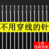 手缝针免穿针老人专用针手缝盲人针钢针手工diy缝衣服针线不用穿