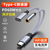 魅成手机60W快速充电音频耳机转接器typec二合一转接头适用华为小米荣耀三星iPad平板转3.5mm转换快充双typec