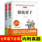 骆驼祥子+海底两万里全套2册 初中版七年级下册初中生青少年课外爱阅读世界名著新课标书籍老舍初中正版海底两万里