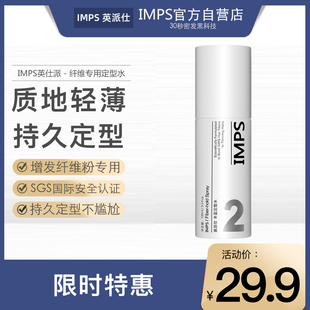 IMPS英派仕纤维专用轻薄不粘腻自然蓬松造型保湿定型水喷雾100ML