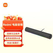 小米redmi电脑音箱四单元立体声，金耳朵(金耳朵，)音质认证rgb氛围灯
