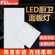 FSL 佛山照明LED集成吊顶灯嵌入式铝扣板面板灯厨房卫生间平板灯
