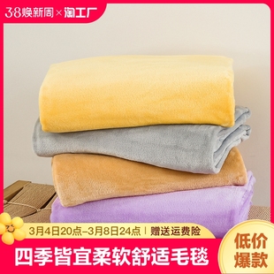 珊瑚绒毯床单人毛毯子空调毛巾被薄款盖毯垫夏季夏天宿舍午睡午休