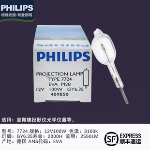 PHILIPS飞利浦EVA7724 12V100W投影仪显微镜GY6.35长寿命卤素灯泡