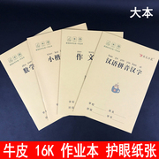 牛皮作业本16K汉语拼音汉字小楷数学英语作文代数语文美术 练习本