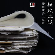 楮皮土纸四尺传统中国画青绿山水书法专用八分熟皮纸纯手工制宣纸