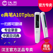 汉王e典笔A10T加强版A10Tplus翻译笔扫描笔电子词典英汉语学习机