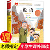 论语儿童注音版小学生国学启蒙经典正版彩图彩绘一年级阅读课外书必读上册下册大语文系列二年级课外阅读经典丛书幼儿大字少儿书籍