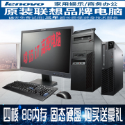 联想二手i3i5i7四核办公游戏dnf吃鸡工作室台式电脑全套整机