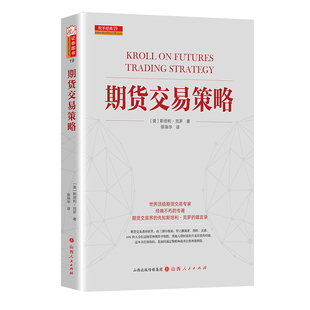 正版期货交易策略新版世界级期货交易大师斯坦利克罗代表作，克罗谈投资市场分析交易技术期货交易入门技巧全球投资畅销书籍