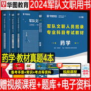 军队文职药学华图2024军队文职人员考试用书教材部队文职干部技能岗位能力基本知识历年真题试卷题库公共科目药学专业课2023