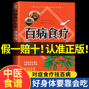 彩图加厚版百病食疗大全书彩图正版中医养生书，大全家庭食疗食谱调理营养，健康百科全书保健饮食菜谱食品女性食补赵霖曲黎敏m