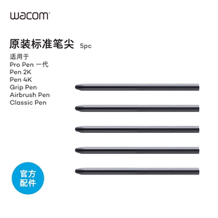 Wacom Intuos影拓五代 PTH-4/6/851新帝屏平板电脑标准笔尖芯