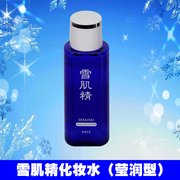 日本高丝雪肌精化妆水莹润型中样24毫升爽肤水收缩毛孔补水学生