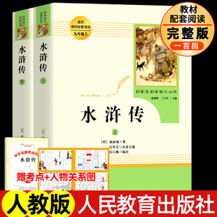 人教版 水浒传原著正版完整版 九年级上册必读课外书 青少年版初中语文教材配套 无删减 白话文文言文名著书目 人民教育出版社文学