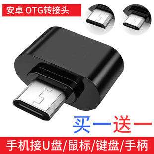 otg转安卓usb2.0转接头otg转换器u盘，键盘鼠标手柄，适用华为小米vivo手机优盘转接器