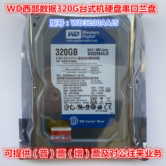退伍为商0通电7200转WD西部数据蓝盘3.5寸320G台式机电脑硬盘