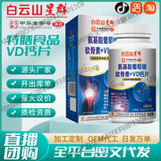 广州白云山氨基酸，葡萄糖软骨素钙片+vd中老年，钙片lp
