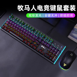 牧马人机械键盘鼠标套装电脑电竞游戏有线外设键鼠套装青轴黑轴