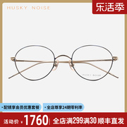 Husky Noise日本手工眼镜框女近视可配超轻纯钛复古小脸眼镜架173