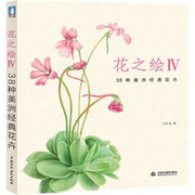 MX 花之绘4-38种美洲经典花卉 9787517013341 中国水利水电 飞乐鸟