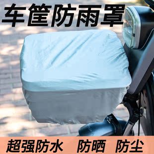 电动车车筐防雨罩前车篮罩衣，三轮车车篓自行车篓，后备箱防水罩通用