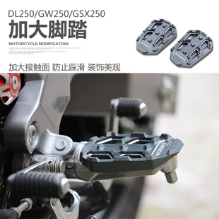 适用于铃木摩托车改装配件DL250加大脚踏GSX250R脚踏板GW防滑踏板