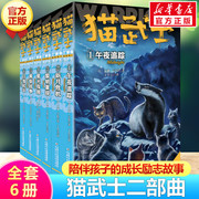 新版猫武士二部曲全套6册小学生3-4-5-6年级课外图书午夜追踪新月危机黎明重现星光，之路少儿童冒险奇幻故事小说儿童文学二部曲