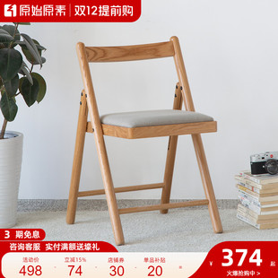 原始原素实木折叠餐椅现代简约橡木软包椅，北欧阳台折椅小型靠背椅