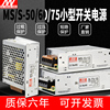 明纬mss-50w60w75w小型开关电源盒，直流220v转24v12v5v