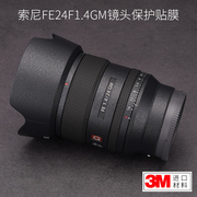 美本堂适用于索尼24-1.4gm镜头，保护贴膜sony24gm贴纸贴皮碳纤维3m