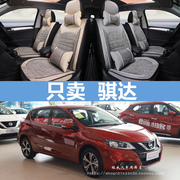 2021/20款东风日产骐达TIIDA座套全包围汽车坐垫四季通用专用座垫